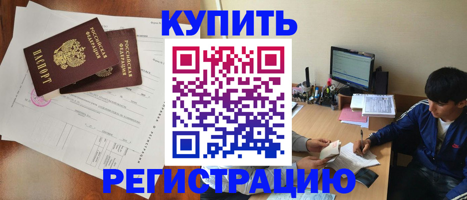 временная регистрация купить в Яхроме